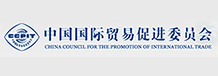 中国国际贸易促进委员会